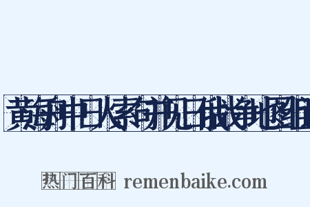 黄海舟中日人索句并见日俄战争地图组词是什么意思的图片